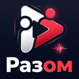 Разом